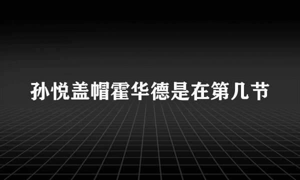 孙悦盖帽霍华德是在第几节