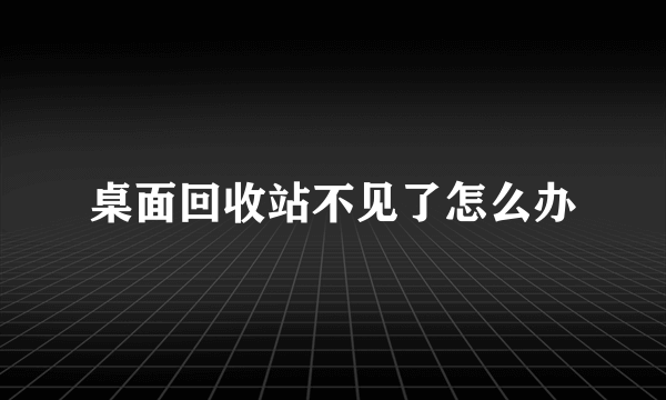 桌面回收站不见了怎么办