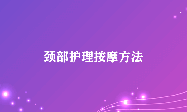 颈部护理按摩方法