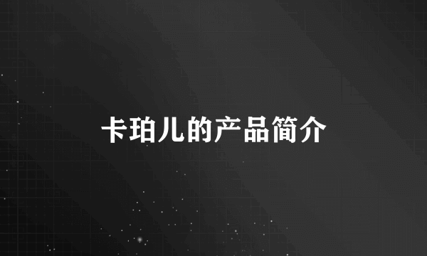 卡珀儿的产品简介