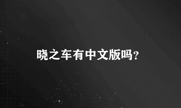 晓之车有中文版吗？