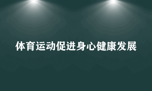 体育运动促进身心健康发展