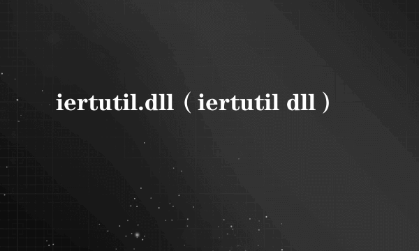 iertutil.dll（iertutil dll）