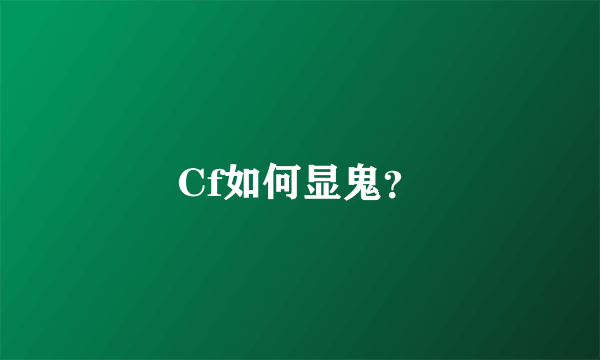 Cf如何显鬼？