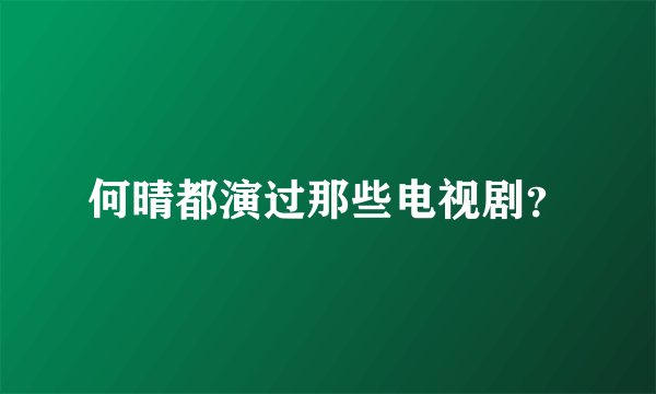 何晴都演过那些电视剧？