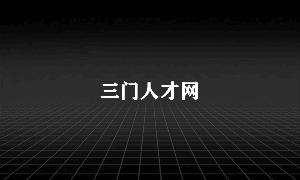 三门人才网