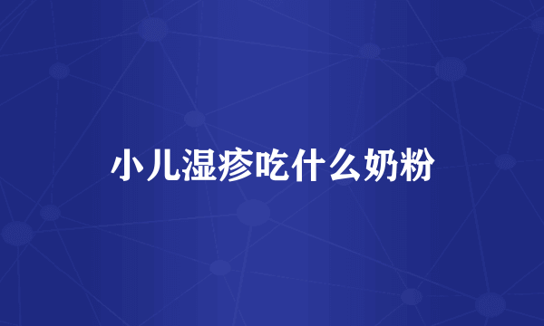 小儿湿疹吃什么奶粉