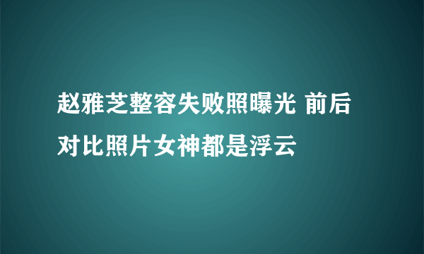 赵雅芝整容失败照曝光 前后对比照片女神都是浮云