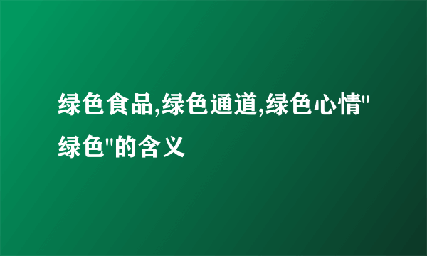绿色食品,绿色通道,绿色心情