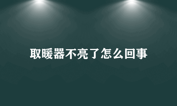 取暖器不亮了怎么回事