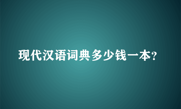 现代汉语词典多少钱一本？