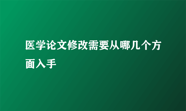 医学论文修改需要从哪几个方面入手