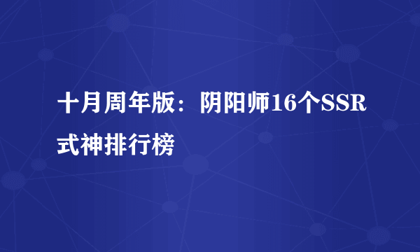 十月周年版：阴阳师16个SSR式神排行榜