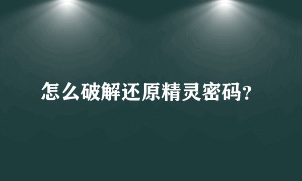 怎么破解还原精灵密码？