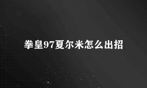 拳皇97夏尔米怎么出招