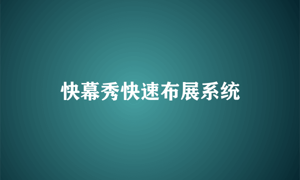 快幕秀快速布展系统