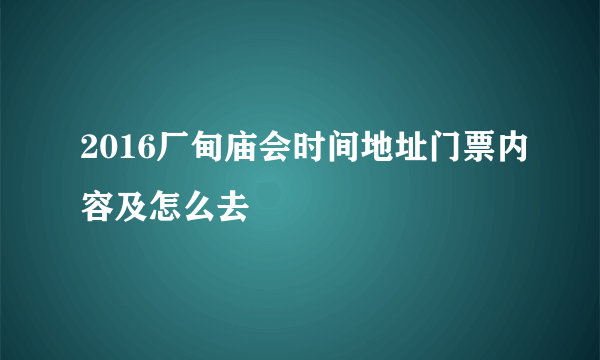 2016厂甸庙会时间地址门票内容及怎么去