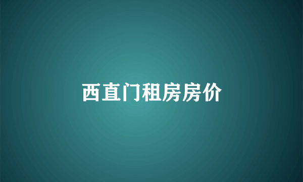 西直门租房房价