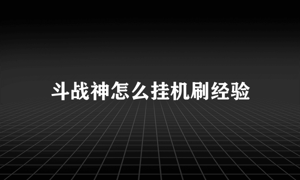 斗战神怎么挂机刷经验