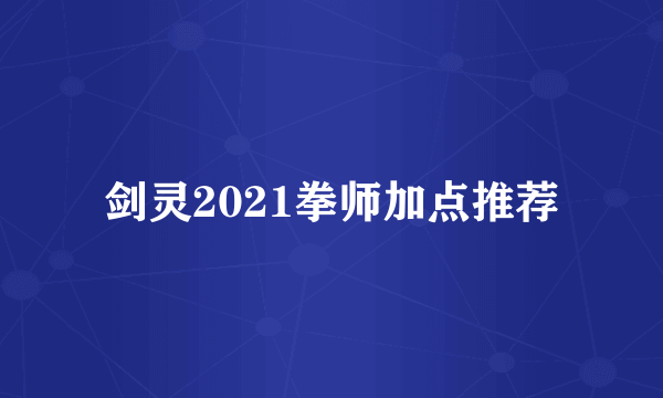 剑灵2021拳师加点推荐