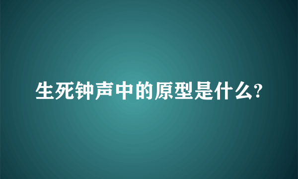 生死钟声中的原型是什么?