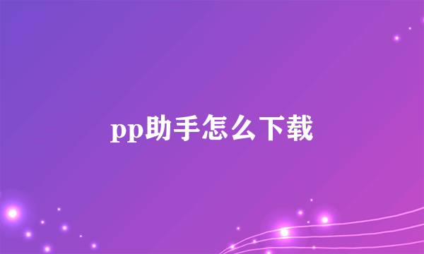 pp助手怎么下载