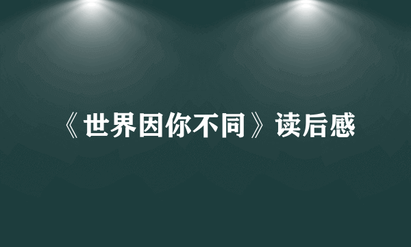 《世界因你不同》读后感