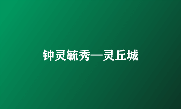 钟灵毓秀—灵丘城