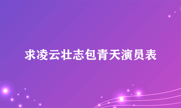 求凌云壮志包青天演员表