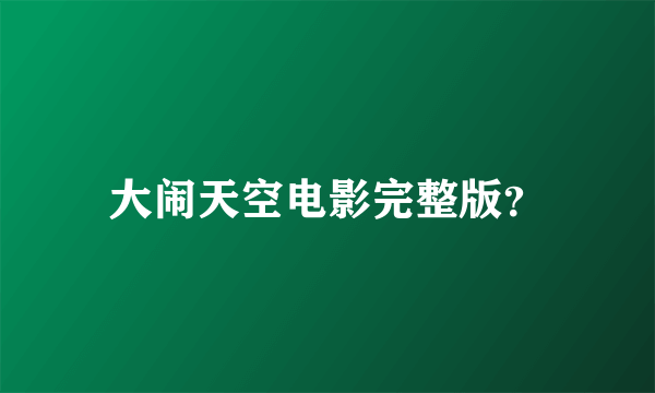 大闹天空电影完整版？