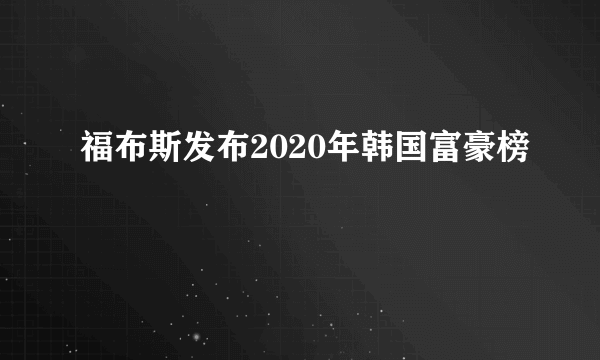 福布斯发布2020年韩国富豪榜