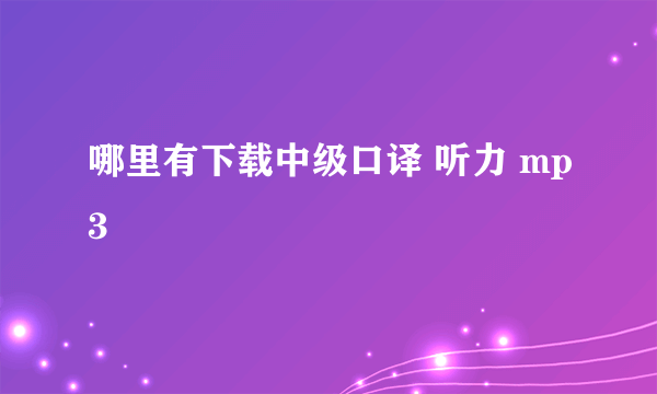 哪里有下载中级口译 听力 mp3