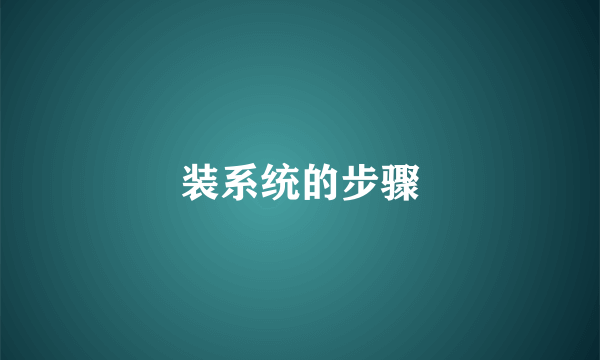 装系统的步骤