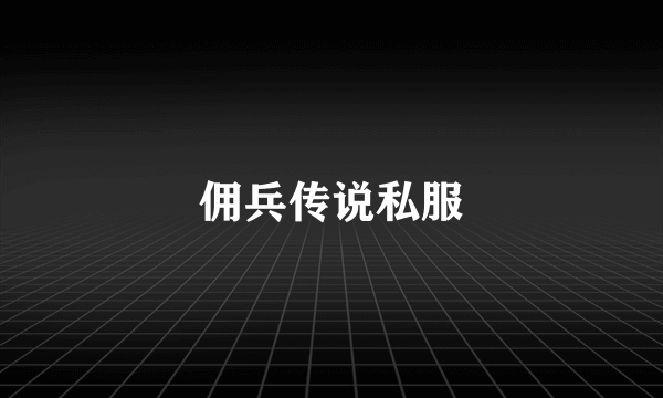 佣兵传说私服