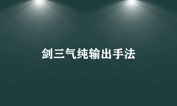 剑三气纯输出手法