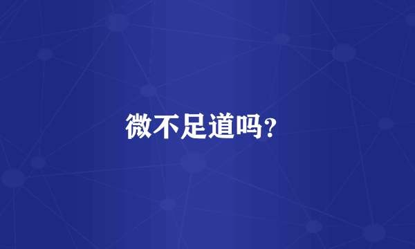 微不足道吗？