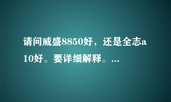 请问威盛8850好，还是全志a10好。要详细解释。各有什么优缺点。