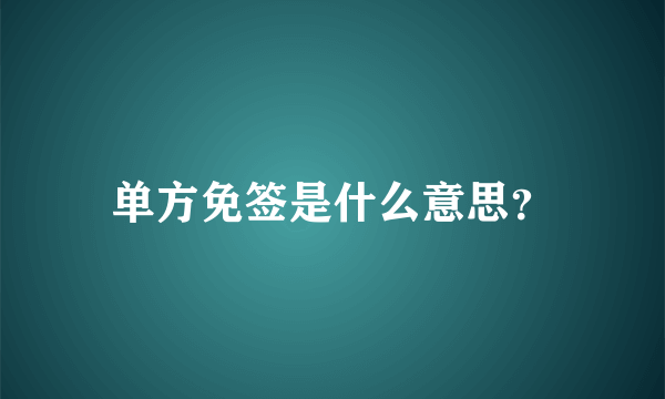 单方免签是什么意思？