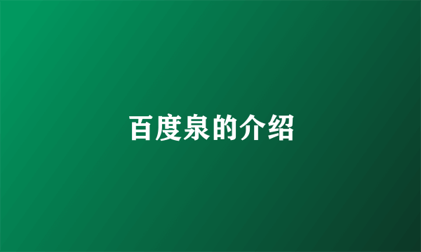 百度泉的介绍