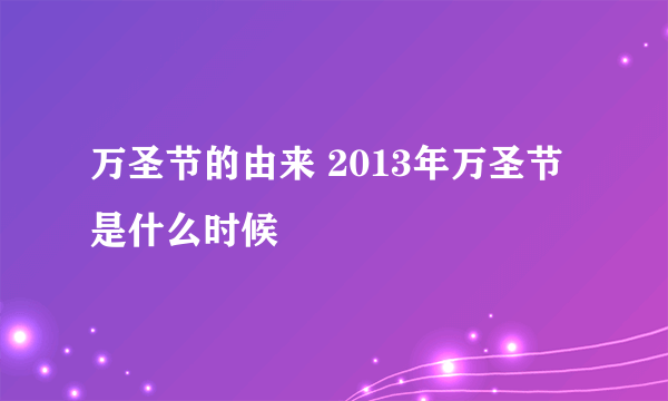 万圣节的由来 2013年万圣节是什么时候