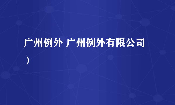广州例外 广州例外有限公司）